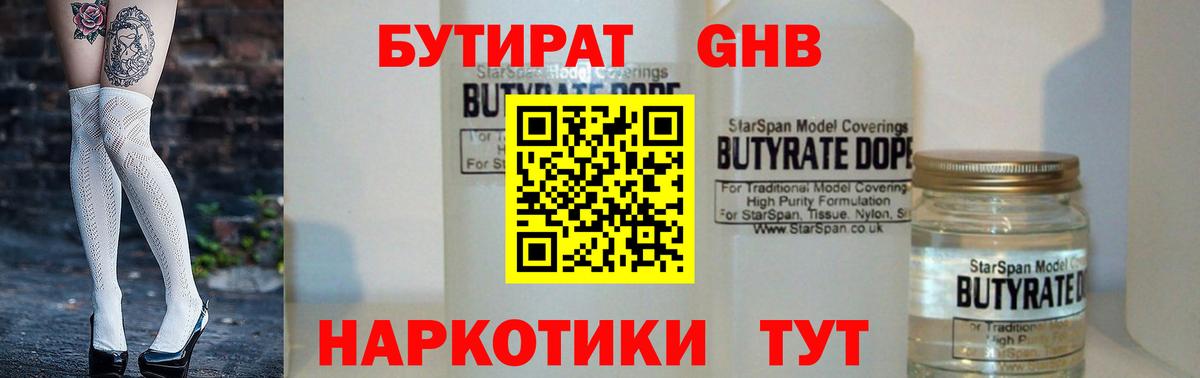 Бутират оксибутират Наро-Фоминск