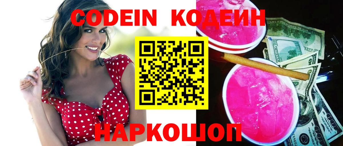Наро-Фоминск  Кодеиновый сироп Lean Purple Drank  Кодеин напиток Lean (лин)  Вход с VPN 
